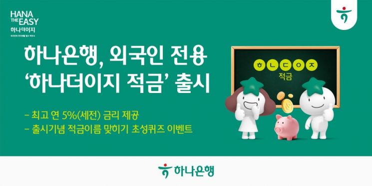 하나은행, 외국인 손님 전용 '하나더이지 적금' 출시