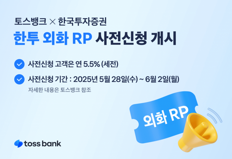 토스뱅크, 한국투자증권과 ‘한투 외화 RP’ 사전신청 개시