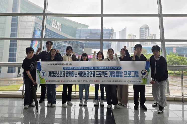 동의대 대학일자리플러스센터, 자립청소년 취업 프로그램 운영