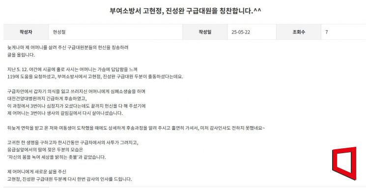 "어머니 살린 두 명의 촛불"…사투 벌인 부여 119구급대원에 감사의 글 