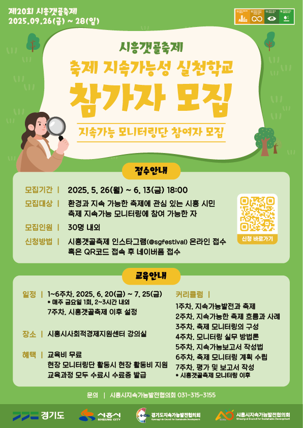 시흥시지속가능발전협의회, '축제 지속가능성 실천학교' 참가자 모집
