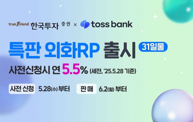한국투자증권, 토스뱅크서 연 5.5% 외화RP 특판