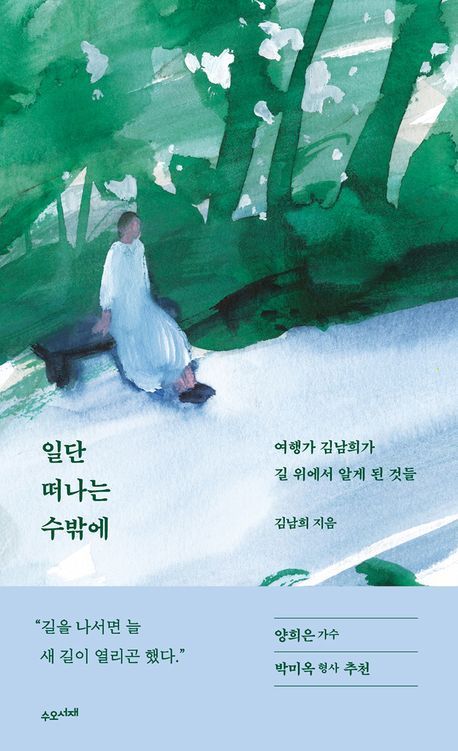 [책 한 모금]여행은 낯선 세계에서 자신의 편협함을 깨는 행위