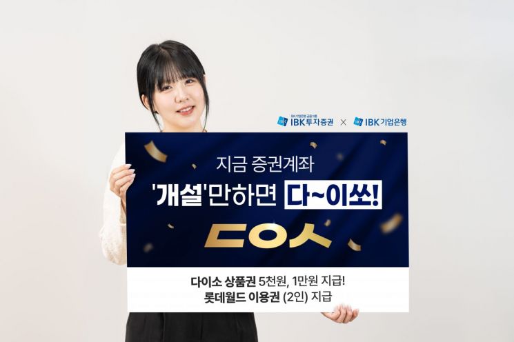 IBK투자증권, '아이원뱅크' 계좌개설·주식거래 이벤트