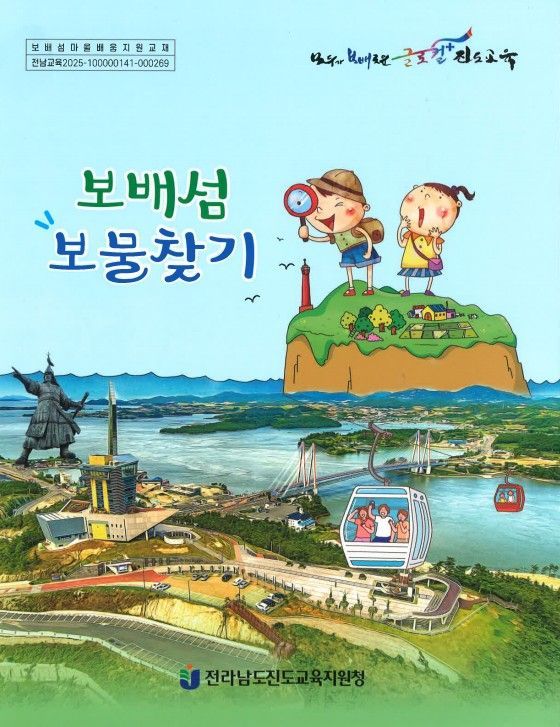 진도교육지원청, '보배 섬 보물찾기' 지역학 교재 배포