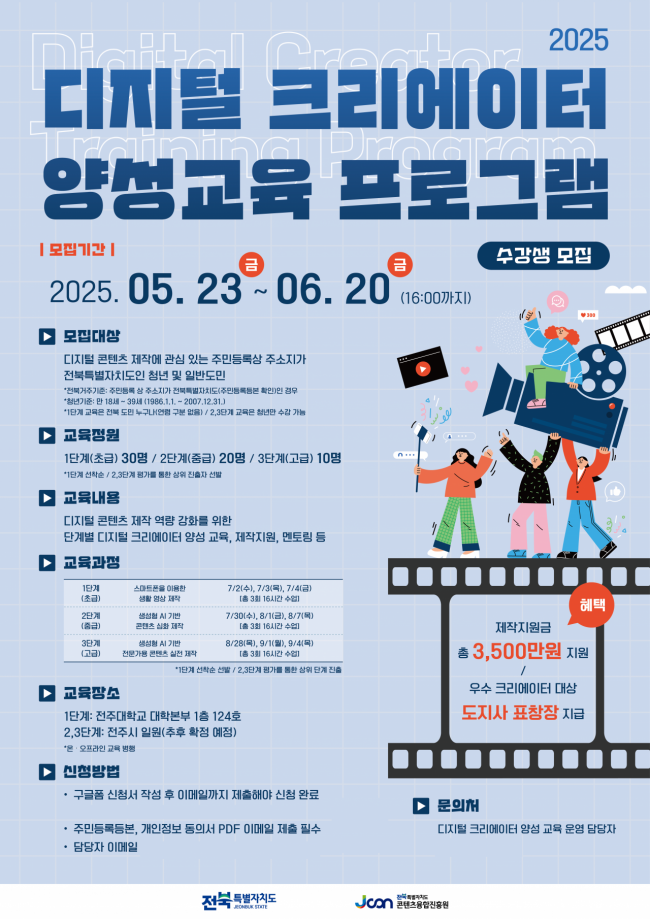 디지털크리에이터 양성 사업 교육생 모집 포스터. 전북도 제공