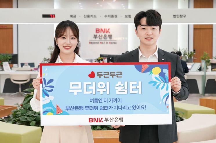 BNK부산은행, 무더위 쉼터 6월 9일 개시… 시원한 휴식공간 제공