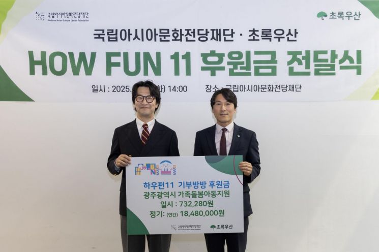 (왼쪽부터) 국립아시아문화전당재단 김명규 사장과 초록우산 광주지역본부 변정근 본부장이 후원금 전달식을 진행하고 있다. 초록우산 광주지역본부 제공