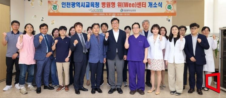 27일 인천참사랑병원에서 열린 '병원형 위(Wee)센터 참사랑도담학교' 개소식에서 도성훈 인천시교육감(앞줄 오른쪽에서 다섯번째)이 센터 관계자들과 기념촬영을 하고 있다. 인천시교육청.
