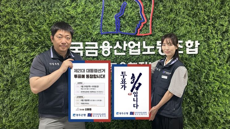 광주은행 노조, 임직원 '투표 참여' 캠페인