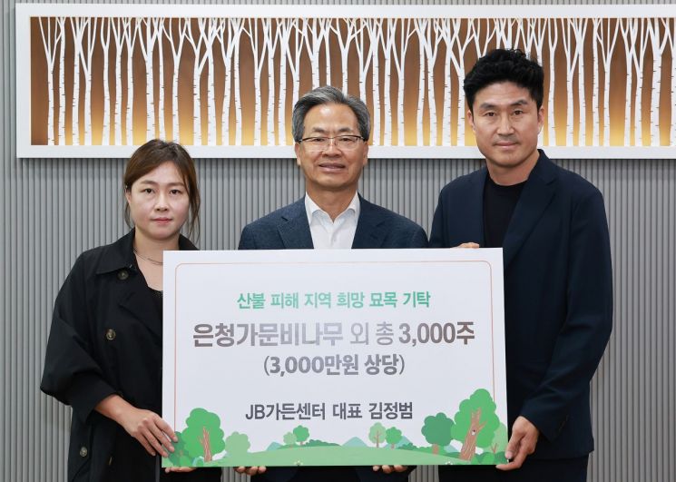 JB가든센터, 영양군 산불피해지역 희망 묘목 3000주 기탁