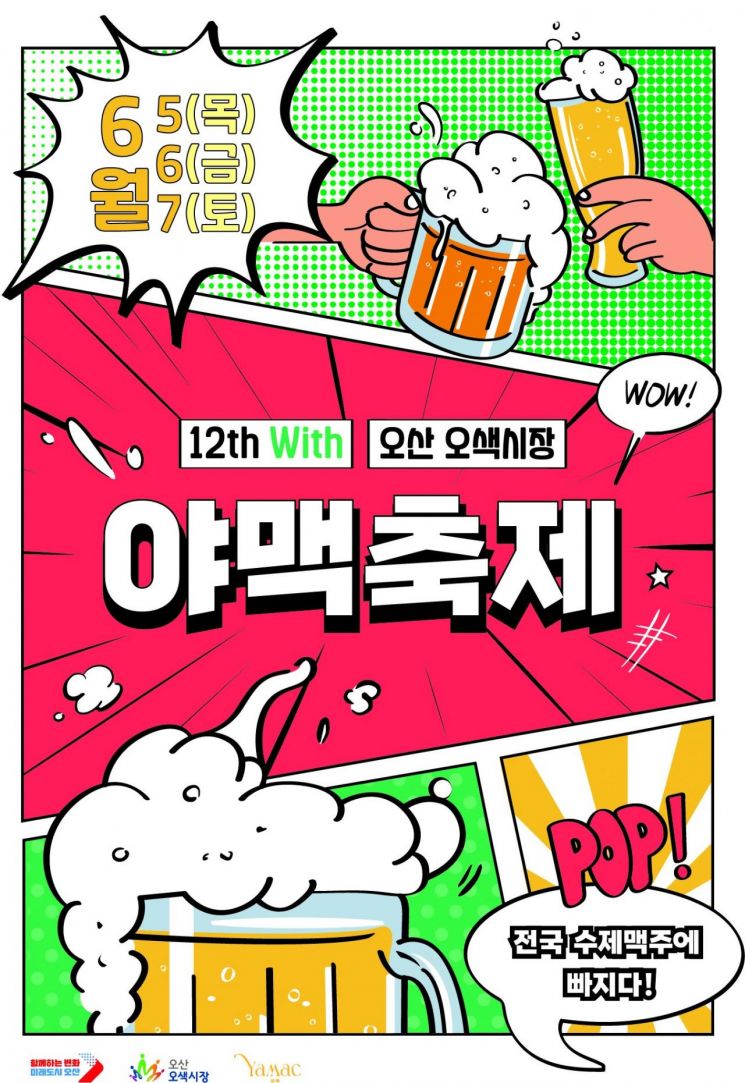 '초여름 밤 시원한 맥주 즐겨볼까'…오산 '야맥축제' 내달 5~7일 개최