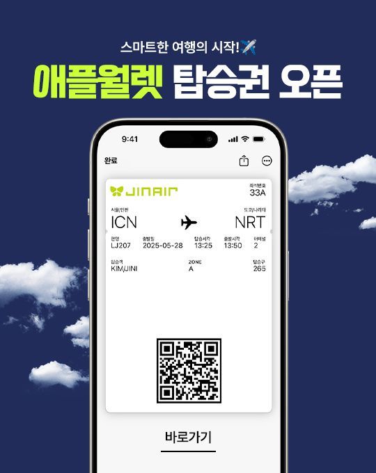 진에어, 애플월렛 모바일 탑승권 서비스 개시