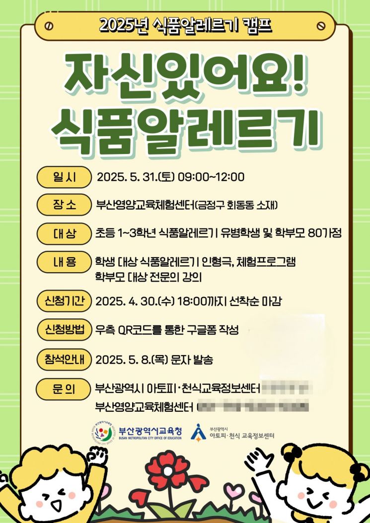 부산교육청, 초등 1∼3학년 ‘식품알레르기 캠프’ 개최