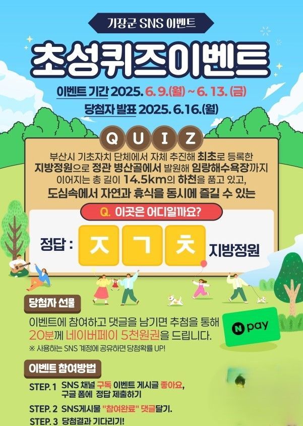 부산 기장군, ‘좌광천 지방정원’ 지정 기념 SNS 퀴즈 이벤트 실시