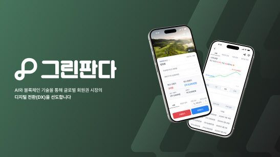 국내 최초 골프회원권 플랫폼 '그린판다' 하반기 출시