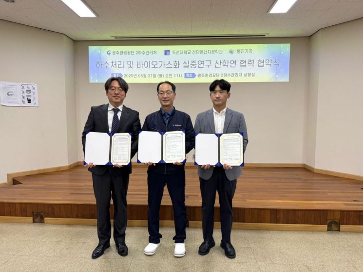 조선대·광주환경공단·동진기공, 바이오가스화 실증연구 협약