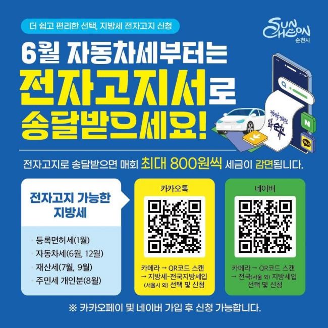 순천시, 종이 고지서 대신 '모바일 전자고지' 추진