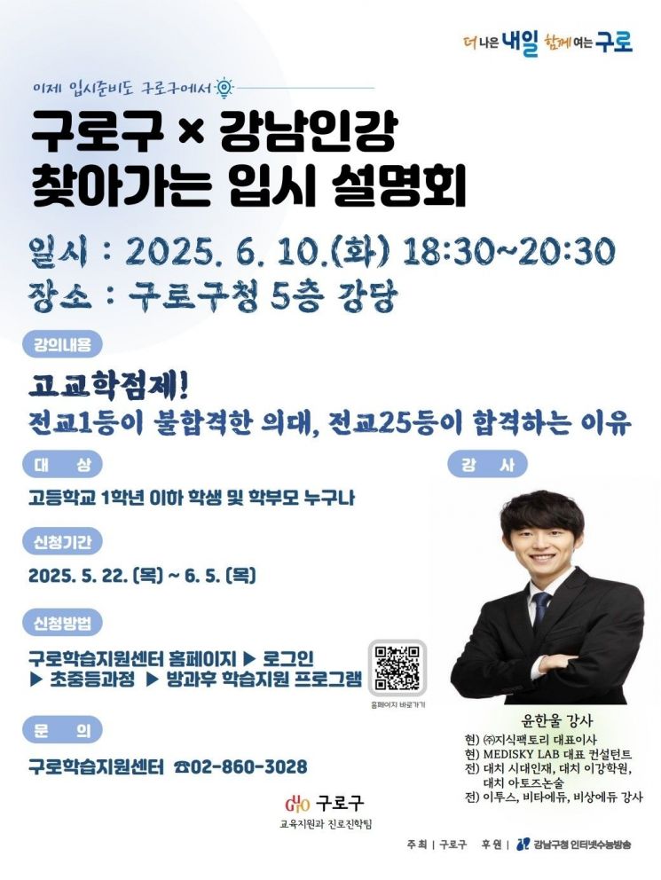 "고교학점제, 제대로 알고 준비하자"...구로구, 2028학년도 대학입시 설명회 개최 