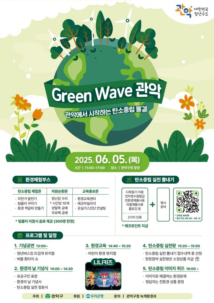 관악 탄소중립 물결 'Green Wave 관악' 개최