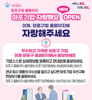클릭 한 번으로 기업 홍보·공공구매 연결...'마포기업 자랑해요' 게시판 신설
