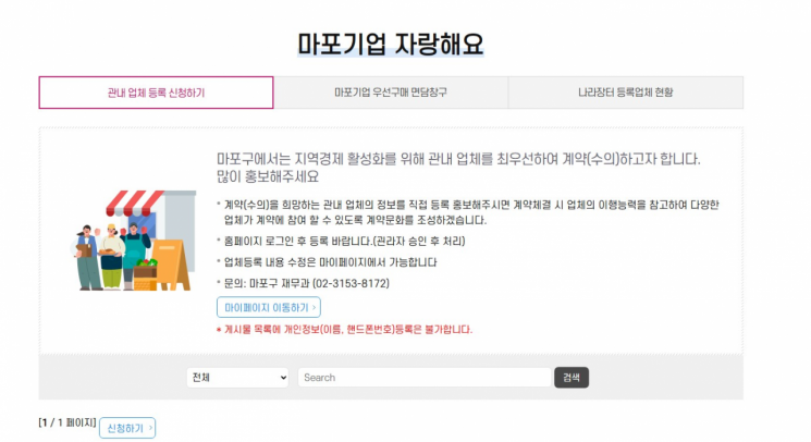 클릭 한 번으로 기업 홍보·공공구매 연결...'마포기업 자랑해요' 게시판 신설