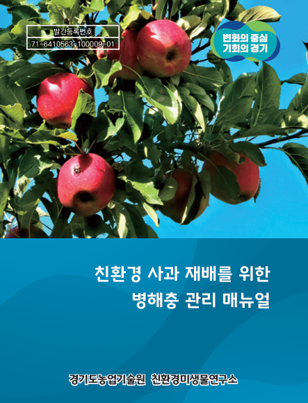경기도농업기술원의 '친환경 사과 재배를 위한 병해충 관리 매뉴얼' 표지