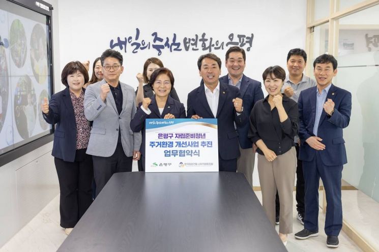 자립준비청년 주거환경 개선 사업 추진 업무협약식. 은평구 제공.