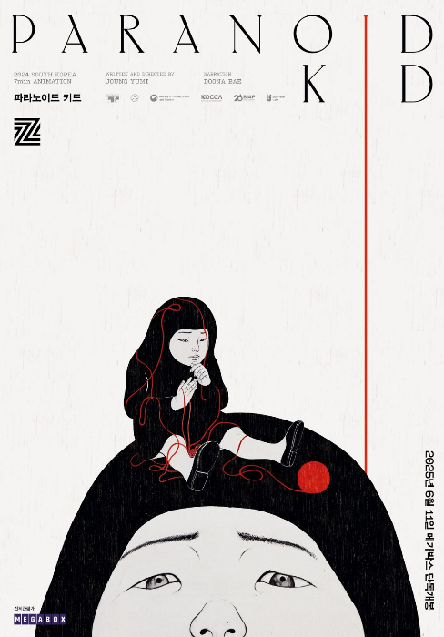 정유미 감독 '파라노이드 키드' 포스터