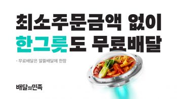 배민, 최소 주문금액 없는 ‘한그릇’ 카테고리 운영
