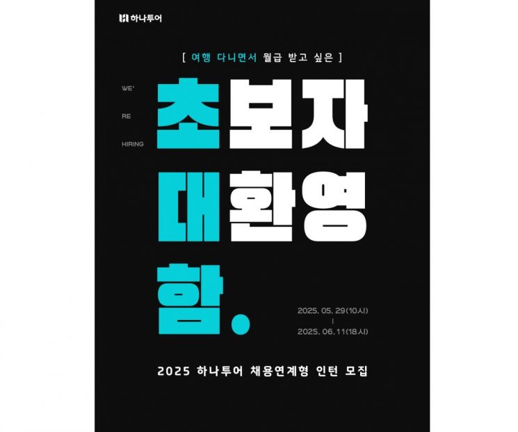 하나투어, '2025 채용연계형 인턴' 공개 채용