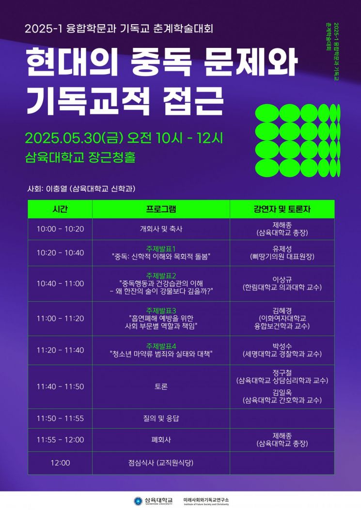 삼육대 미래사회와기독교연구소, 오는 30일 춘계학술대회 개최