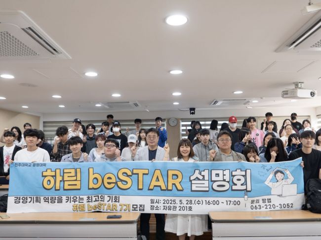 전주대학교 경영대학은 지난 28일 오후 4시 자유관 201호에서 '하림 beSTAR' 7기 설명회를 진행했다. 전주대 제공