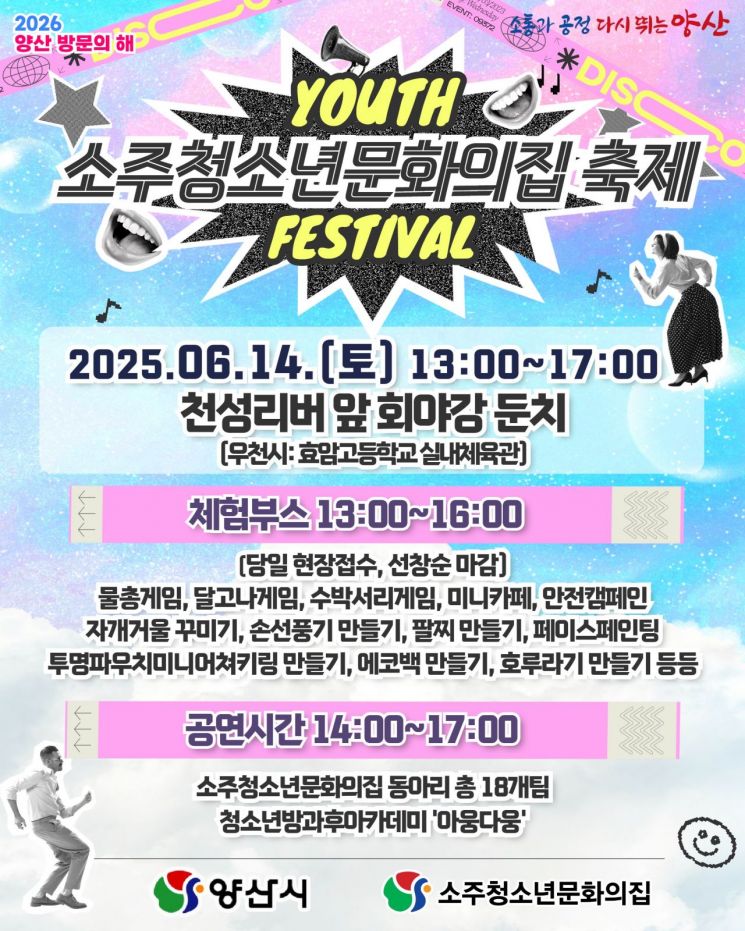 소주청소년문화의집 축제 포스터.