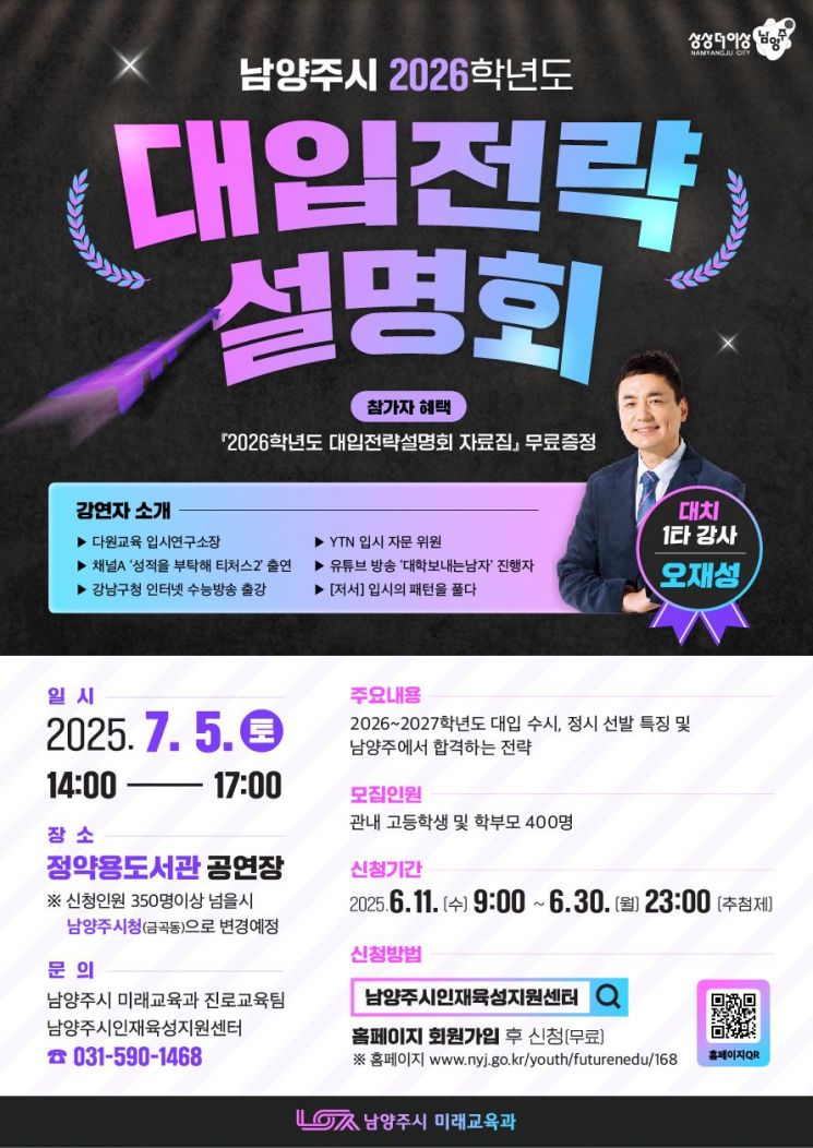 '2026학년도 대입전략설명회' 포스터. 남양주시 제공