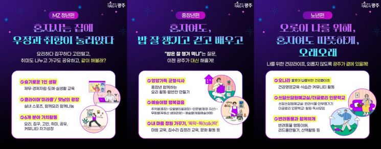 광주시는 오는 6월부터 1인 가구의 사회적 고립과 돌봄 공백 문제에 대한 선제적 대응을 위해 연령대별·성별 특성을 반영한 맞춤형 정책 '솔로 투게더 사업'을 본격 시행한다. 광주시 제공