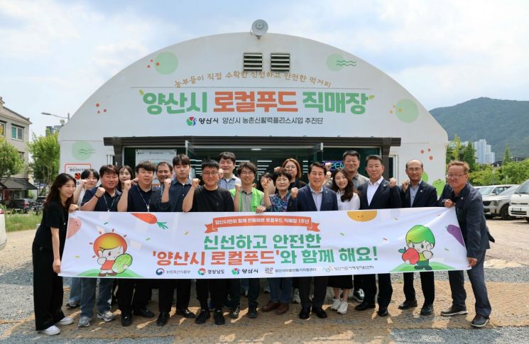 '양산시 로컬푸드 직매장'이 개장 1주년을 맞아 기념 상생행사를 개최한다. 양산시 제공