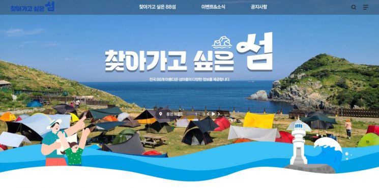 한국섬진흥원과 행정안전부가 29일 오픈한 '찾아가고 싶은 섬' 홈페이지. 한국섬진흥원 제공