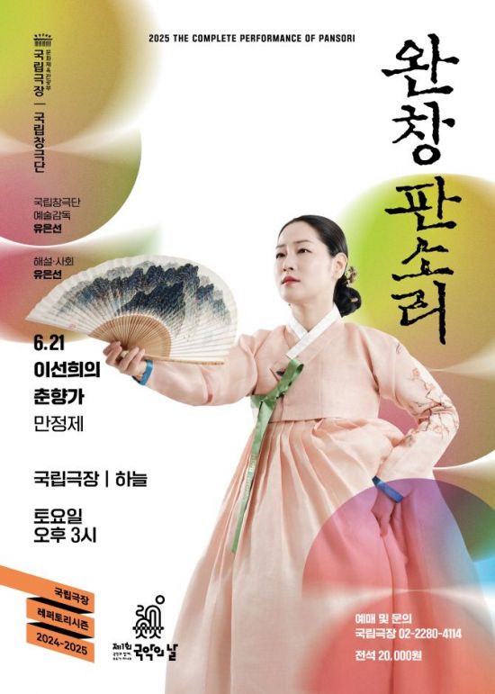 명창 이선희 완창 판소리 '만정제 춘향가'