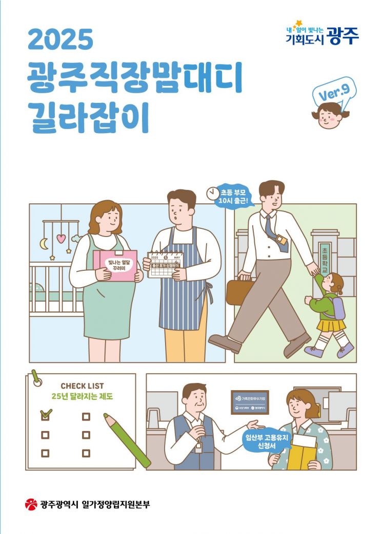 광주시, '2025 직장맘·대디 길라잡이' 발간