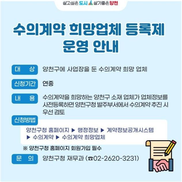 “지역업체 발주 늘린다”…양천구, ‘수의계약 희망업체 등록제’ 운영