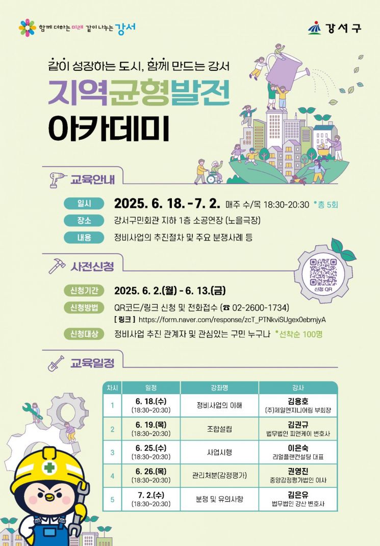 강서구, 정비사업 실무 무료 교육 '지역균형발전 아카데미' 개설
