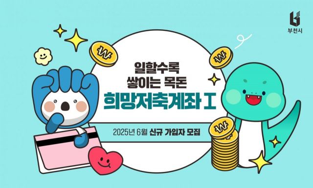 부천시, 희망저축계좌(I) 2차 접수 시작…최대 1440만원 지원