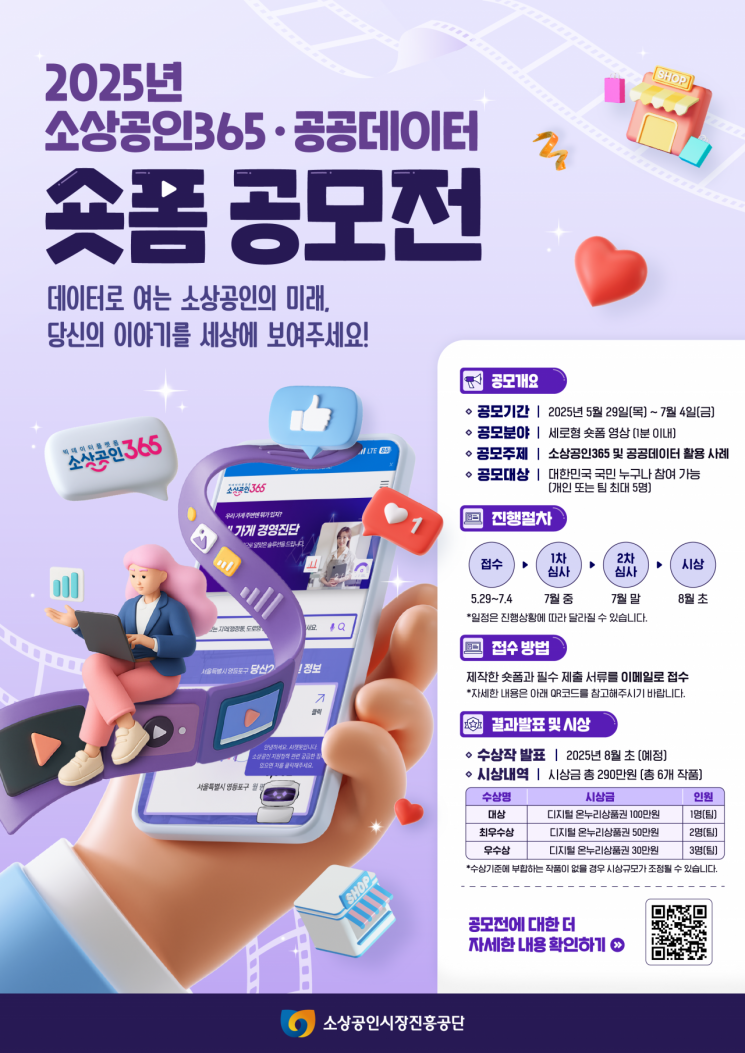 소진공, 2025 소상공인365·공공데이터 숏폼 공모전