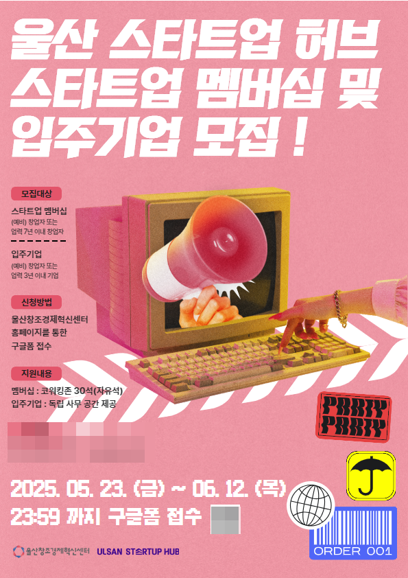 울산스타트업허브 멤버십과 입주기업모집 포스터.