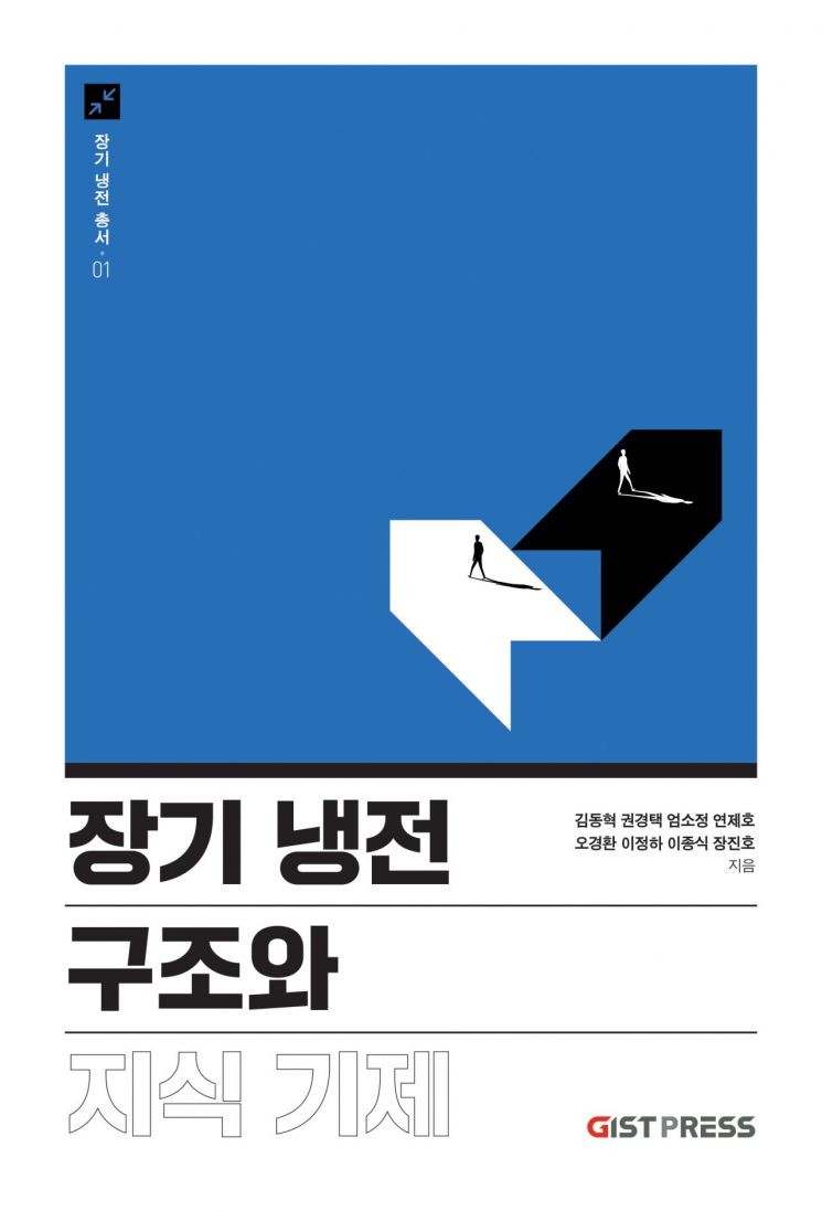 GIST, '장기 냉전 총서' 구조와 지식 첫 권 출간