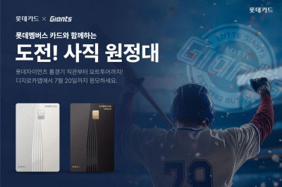 롯데카드, 롯데자이언츠 경기·요트투어 등 1박2일 이벤트