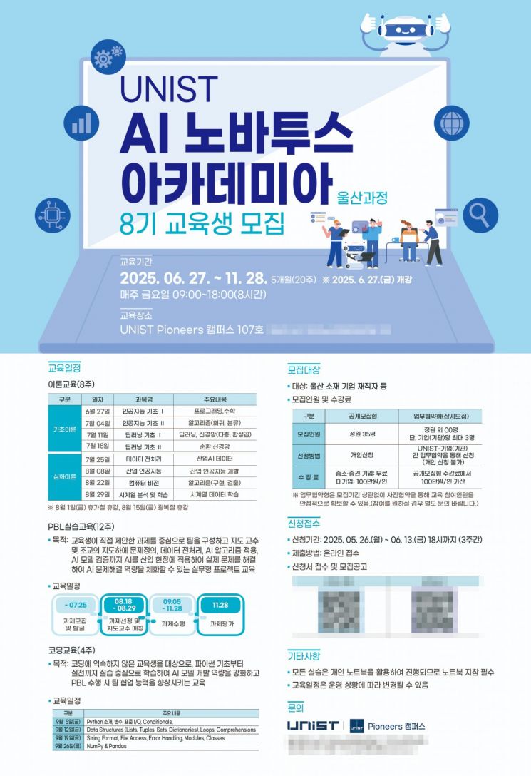 “산업 AI 인재 키운다”… UNIST, AI 공학석사·실습형 교육생 동시 모집