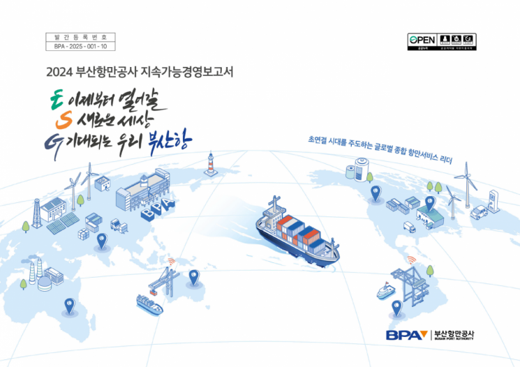 온실가스 20.5% 감축, 중대재해 '제로'… 부산항 지속가능 성장한다