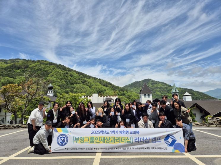 부영그룹 인재양성 프로그램…창신대, 리더십 캠프 마쳐